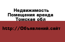 Недвижимость Помещения аренда. Томская обл.